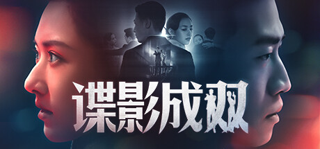 谍影成双【正版账号】