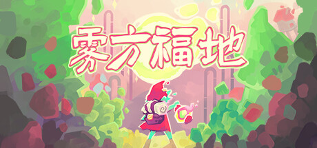 雾方福地/IntotheEmberlands