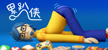 累趴侠/ExhaustedMan