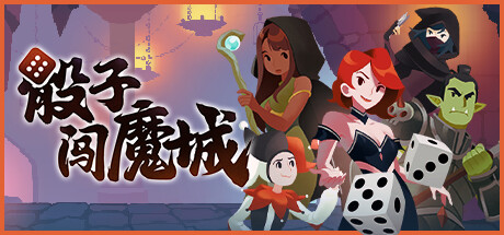 骰子闯魔城/Dice&Fold
