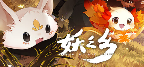 妖之乡/Yaoling:MythicalJourney（V1.1.1）
