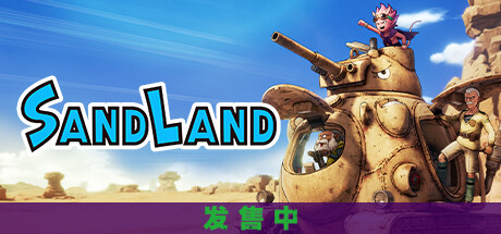 沙漠大冒险/SANDLAND（全DLCs）