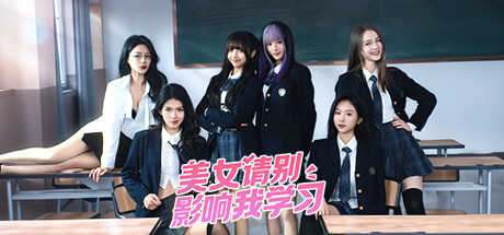 美女，请别影响我学习【正版账号】