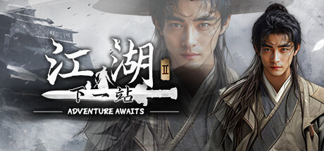下一站江湖Ⅱ 正版账号