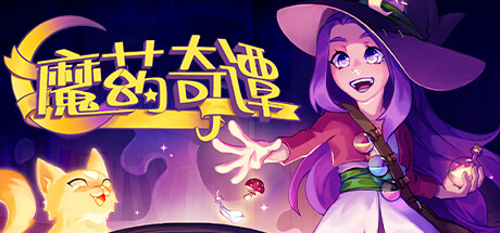魔药奇谭/Potions:ACuriousTale