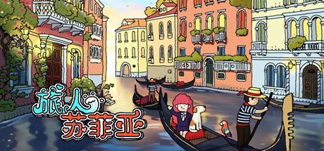 旅人苏菲亚