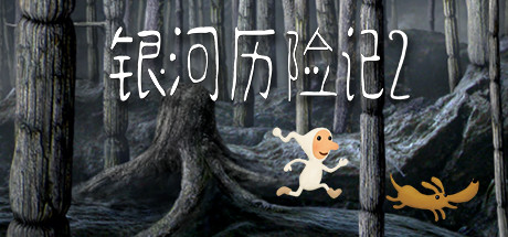 银河历险记2/Samorost2