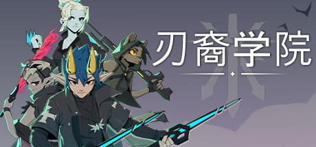 刃裔学院