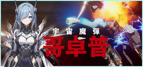 宇宙魔弹哥卓普
