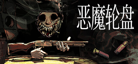 恶魔轮盘/BuckshotRoulette（更新：V1.2.2a）