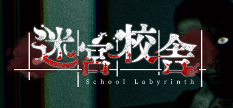 迷宮校舎