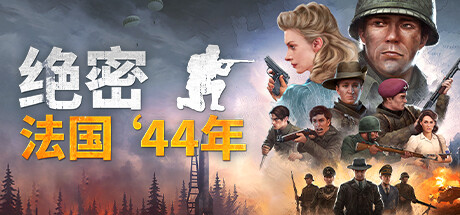 绝密:法国‘44年