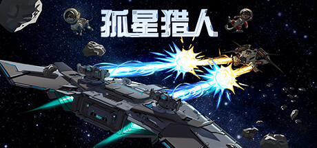 孤星猎人/LONESTAR(更新:V1.0.03)