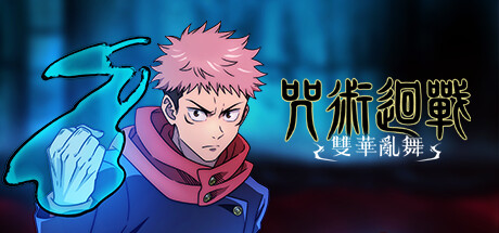 咒术回战双华乱舞/JujutsuKaisenCursedClash（更新：V1.40）