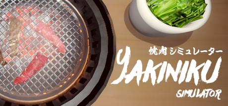 烧肉模拟器