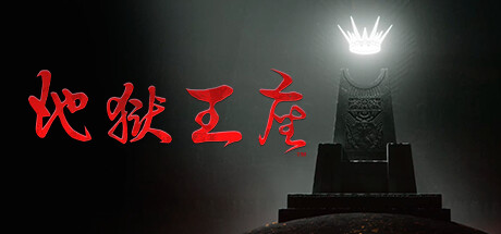 地狱王座