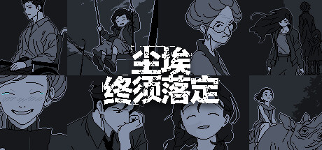 尘埃终须落定/NoCaseShouldRemainUnsolved