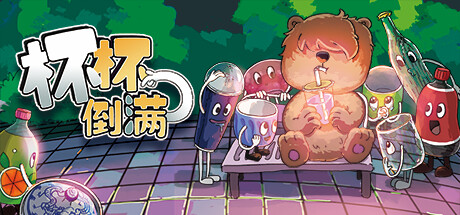 杯杯倒满/FeedTheCups联机版