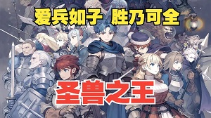 圣兽之王/UnicornOverlord【更新：V1.03】