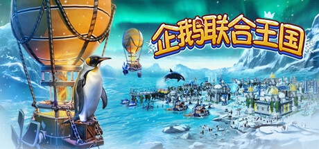 企鹅联合王国/UnitedPenguinKingdom