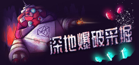 深地爆破采掘/BOREBLASTERS
