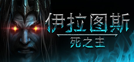伊拉图斯：死之主/Iratus:LordoftheDead