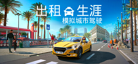 出租生涯：模拟城市驾驶 全DLCs