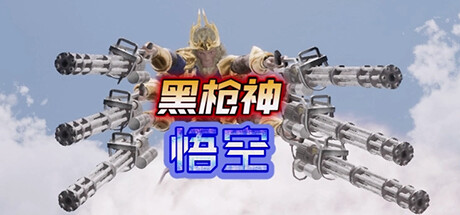 黑枪神悟空/BlackGunnerWukong