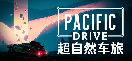 超自然车旅/PacificDrive（全DLCs）（更新：V1.8.2）