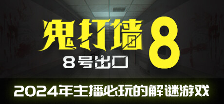 鬼打墙-8号出口/DeadendExit8