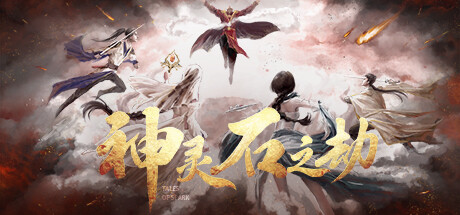 神灵石之劫/TalesofSpark（全DLCs）【正版账号】