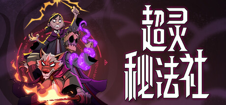 超灵秘法社/MindOverMagic