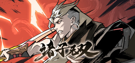 诸子无双/Skybreakers【正版账号】