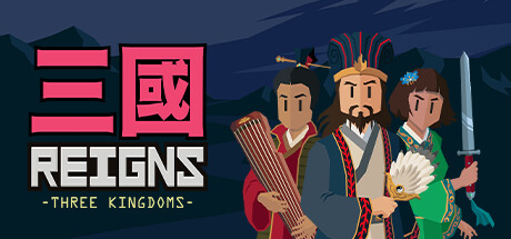 王权：三国/Reigns:ThreeKingdoms