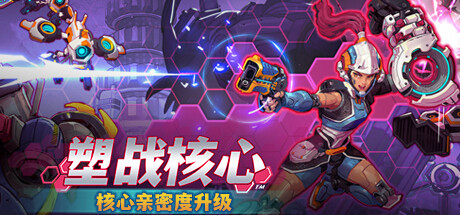 塑战核心/BattleShapers（更新：正式版V1.02）