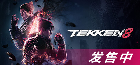 铁拳8/TEKKEN8终极版(全DLCs)(更新:V2.08.00)