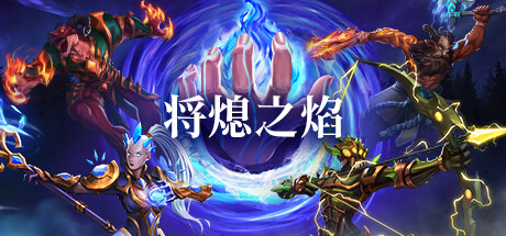 将熄之焰/TheLastFlame(更新:V1.0正式版)
