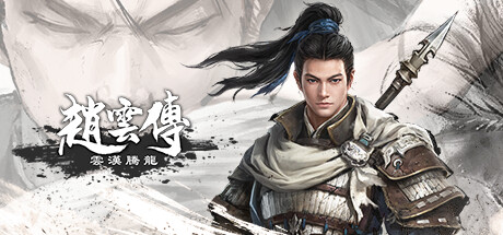 赵云传：云汉腾龙 正版账号