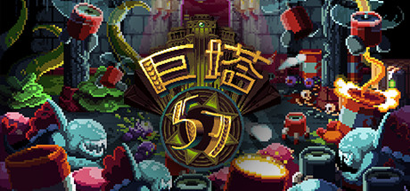 巨塔57/Tower57