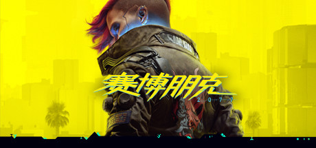 赛博朋克2077 终极版 正版账号