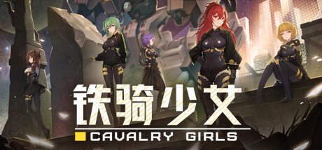 铁骑少女 正版账号