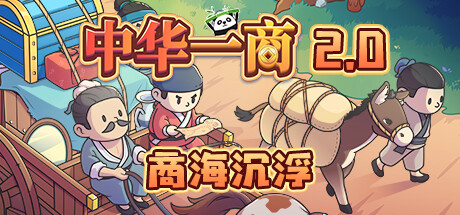 中华一商/EastTradeTycoon【正版账号】