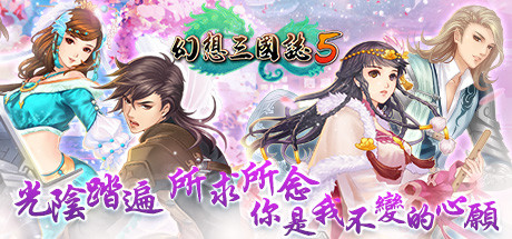 幻想三国志5/FantasiaSango5【正版账号】