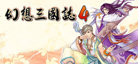 幻想三国志4【正版账号】