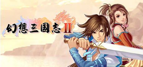 幻想三国志2 正版账号
