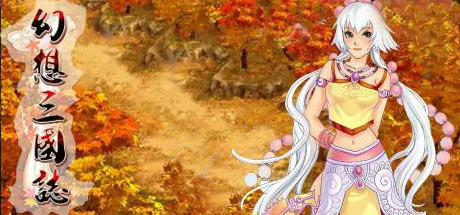 幻想三国志1 正版账号