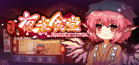 东方夜雀食堂/TouhouMystia’sIzakaya【正版账号】