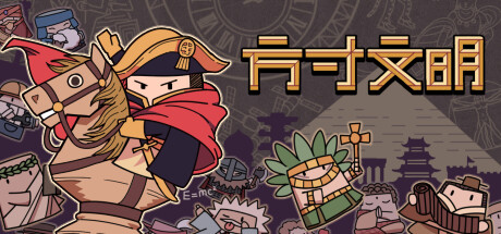 方寸文明/TinyCivilization【正版账号】
