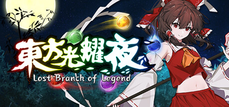 东方光耀夜/LostBranchofLegend