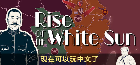 白日升/RiseOfTheWhiteSun